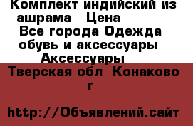 Комплект индийский из ашрама › Цена ­ 2 300 - Все города Одежда, обувь и аксессуары » Аксессуары   . Тверская обл.,Конаково г.